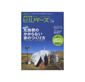 建築知識 ビルダーズ09光熱費のかからない家のつくり方