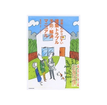 世界一わかりやすい建築トラブル予防・解決マニュアル