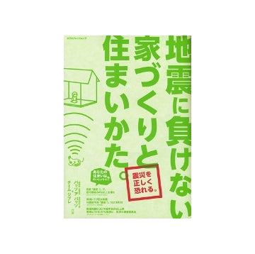 地震に負けない家づくりと住まいかた。