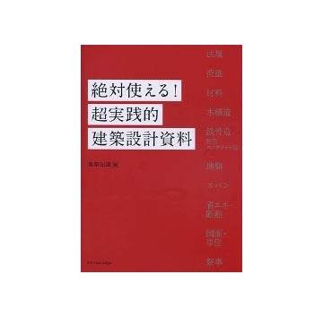 絶対使える！超実践的建築設計資料