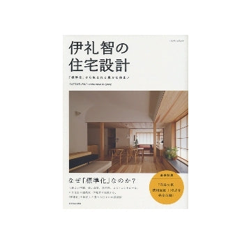 伊礼智の住宅設計　「標準化」から生まれる豊かな住まい