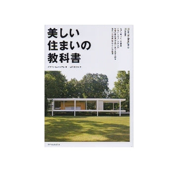 美しい住まいの教科書