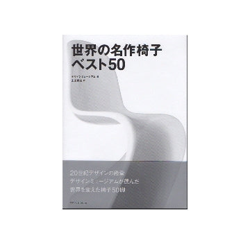 世界の名作椅子ベスト50