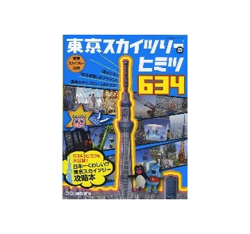 東京スカイツリーのヒミツ 634