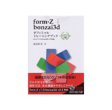 form・Z＋bonzai3 オフィシャルトレーニングブック
form・Z v7.0／bonzai3d v2.5対応
