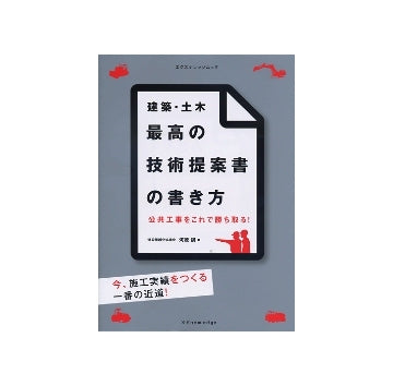 建築・土木 最高の技術提案書の書き方　公共工事をこれで勝ち取る！