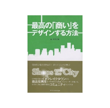 最高の「商い」をデザインする方法