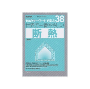 世界で一番やさしい断熱　110のキーワードで学ぶ 38