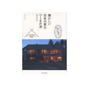 懐かしい日本の家をつくる方法