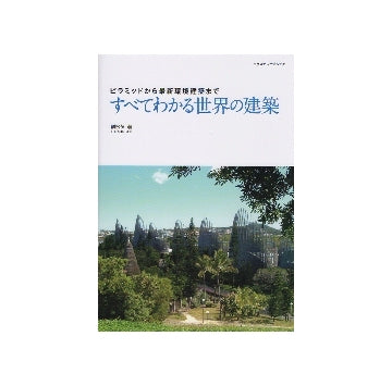 すべてわかる世界の建築　ピラミッドから最新環境建築まで