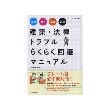 建築・法律トラブルらくらく回避マニュアル