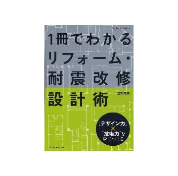 1冊でわかるリフォーム・耐震改修設計術