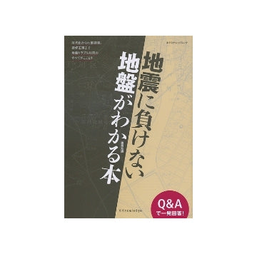 地震に負けない地盤がわかる本