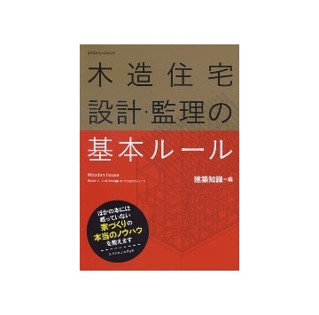 木造住宅　設計・監理の基本ルール