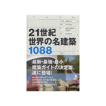 21世紀　世界の名建築1088