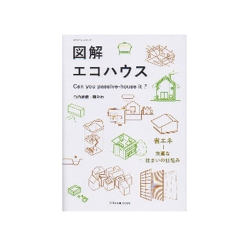 図解エコハウス