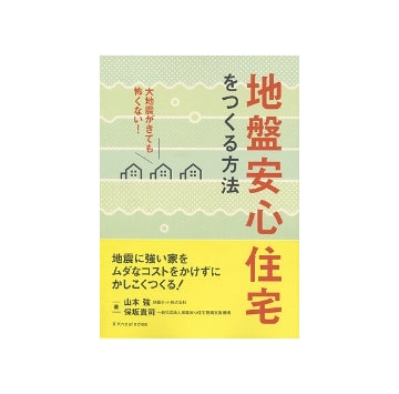 地盤安心住宅をつくる方法
