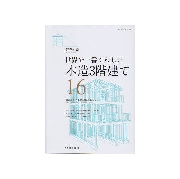 世界で一番くわしい 16　木造3階建て