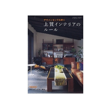 デザインセンスを磨く 上質インテリアのルール