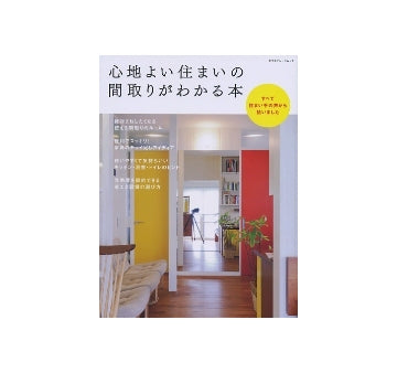 心地よい住まいの間取りがわかる本