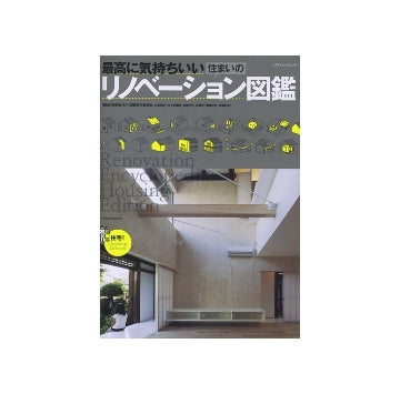 最高に気持ちいい住まいのリノベーション図鑑