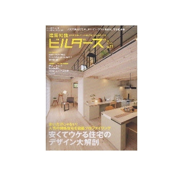 建築知識 ビルダーズ 11安くてウケる住宅のデザイン大解剖