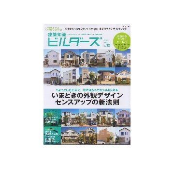 建築知識 ビルダーズ 12いまどきの外観デザインセンスアップの新法則