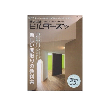 建築知識ビルダーズ13新しい間取りの教科書