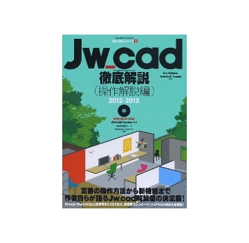 Jw_cad徹底解説 （操作解説編） 2012-2013