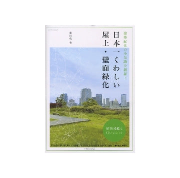 日本一くわしい屋上・壁面緑化