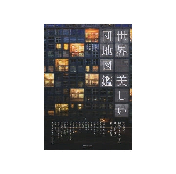 世界一美しい団地図鑑