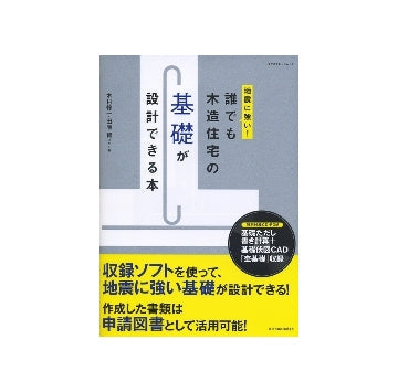 地震に強い！誰でも木造住宅の基礎が設計できる本