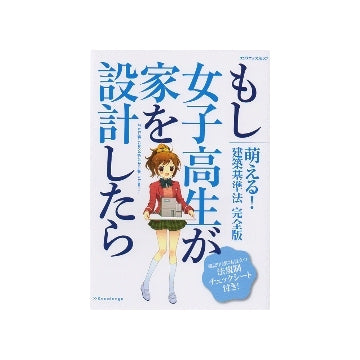 もし女子高生が家を設計したら