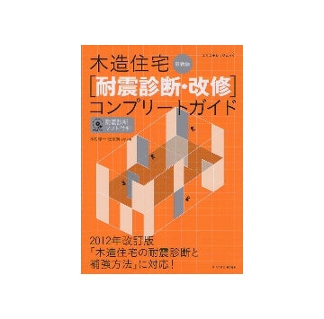 木造住宅[耐震診断・改修]コンプリートガイド 最新版
（付属ソフト入りCD-ROM付き）