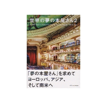 世界の夢の本屋さん 2