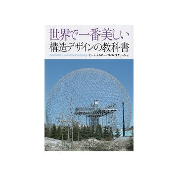 世界で一番美しい構造デザインの教科書