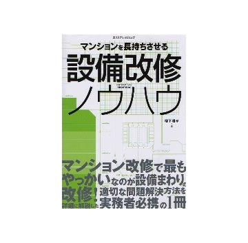 マンションを長持ちさせる設備改修ノウハウ