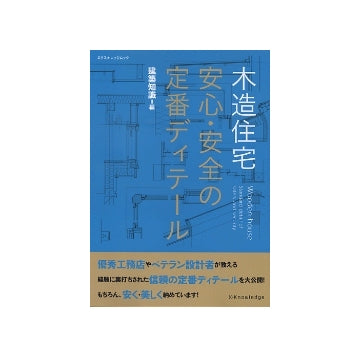 木造住宅　安心・安全の定番ディテール