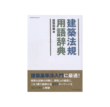 建築法規用語辞典