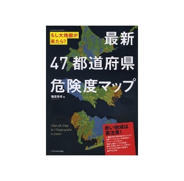 もし地震が来たら？最新47都道府県危険度マップ