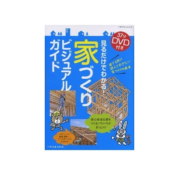見るだけでわかる!家づくりビジュアルガイド
37分DVD付き　