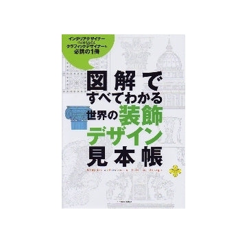 図解ですべてわかる世界の装飾デザイン見本帳