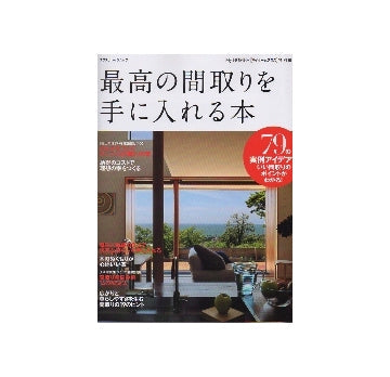 最高の間取りを手に入れる本　79の実例アイデアでいい間取りのポイントがわかる！