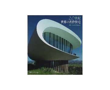 20世紀　世界の名作住宅
the iconic house