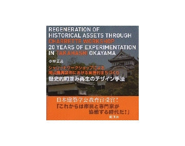 歴史的町並み再生のデザイン手法　シャレットワークショップによる岡山県高梁市における実践的まちづくり