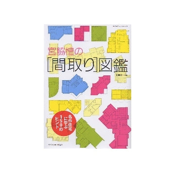 宮脇檀の［間取り］図鑑