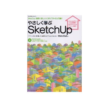 やさしく学ぶ　SketchUp
バージョン8 無料版／Pro版対応