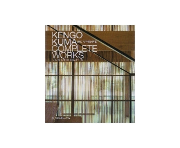 隈研吾　物質と建築
KENGO KUMA COMPLETE WORKS