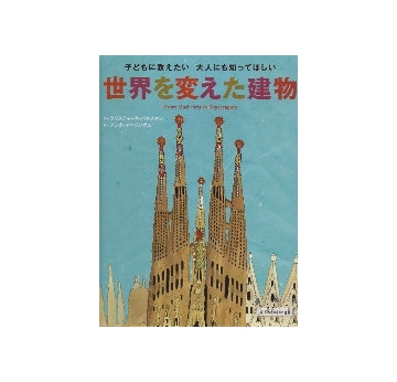 世界を変えた建物　子どもに教えたい　大人にも知ってほしい