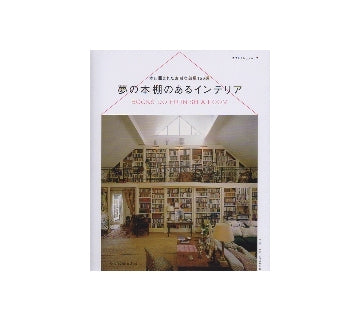 夢の本棚のあるインテリア